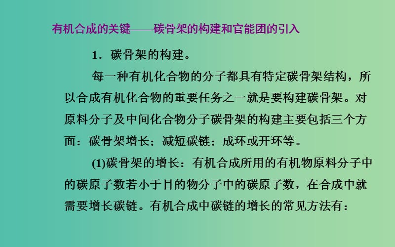 高中化学 第三章 第一节 有机化合物的合成课件 鲁科版选修5.ppt_第2页