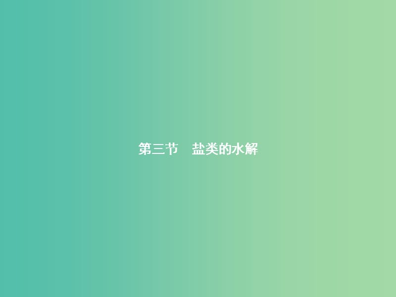 高中化学 3.3.1 盐类水解的原理课件 新人教版选修4.ppt_第1页