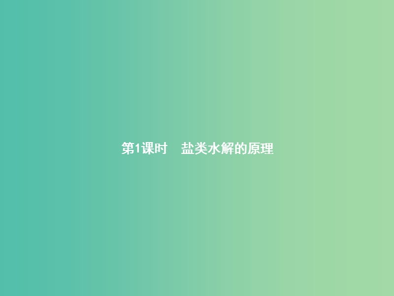 高中化学 3.3.1 盐类水解的原理课件 新人教版选修4.ppt_第2页