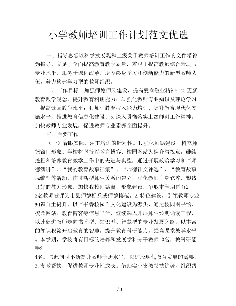 小学教师培训工作计划范文优选.doc_第1页