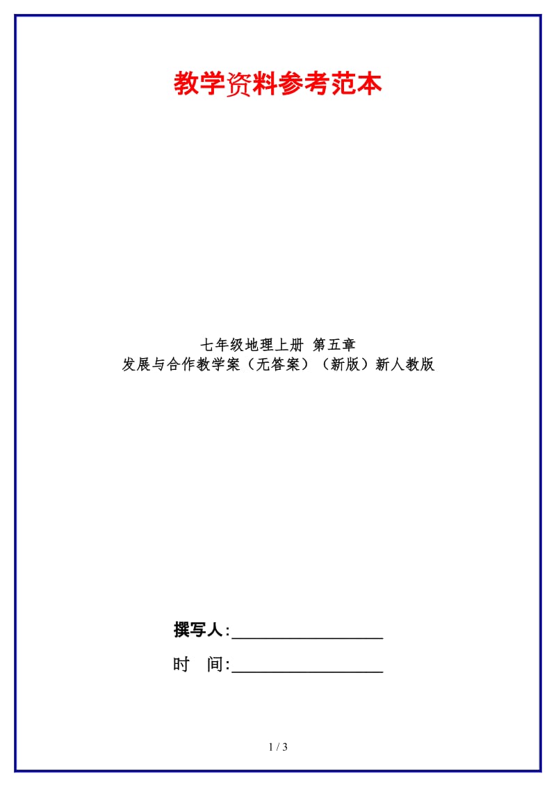 七年级地理上册第五章发展与合作教学案（无答案）新人教版.doc_第1页