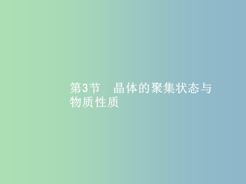 高三化学一轮复习 选考部分 物质结构与性质 3 晶体的聚集状态与物质性质课件 鲁科版选修3.ppt_第1页