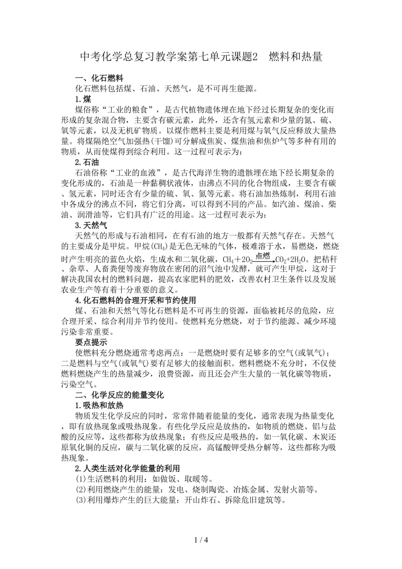 中考化学总复习教学案第七单元课题2　燃料和热量.doc_第1页