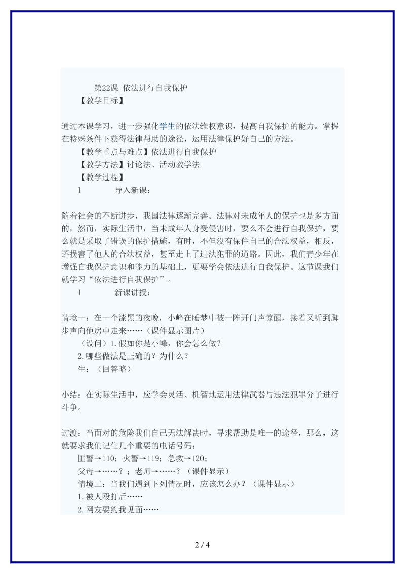 七年级政治下册依法进行自我保护教案苏教版(1).doc_第2页