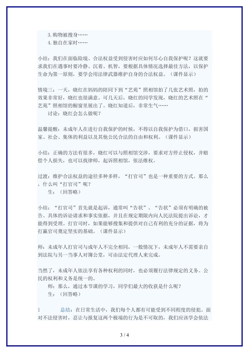 七年级政治下册依法进行自我保护教案苏教版(1).doc_第3页