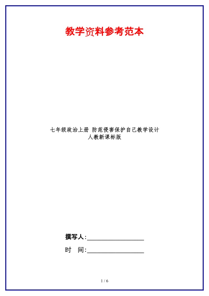 七年级政治上册防范侵害保护自己教学设计人教新课标版(1).doc_第1页