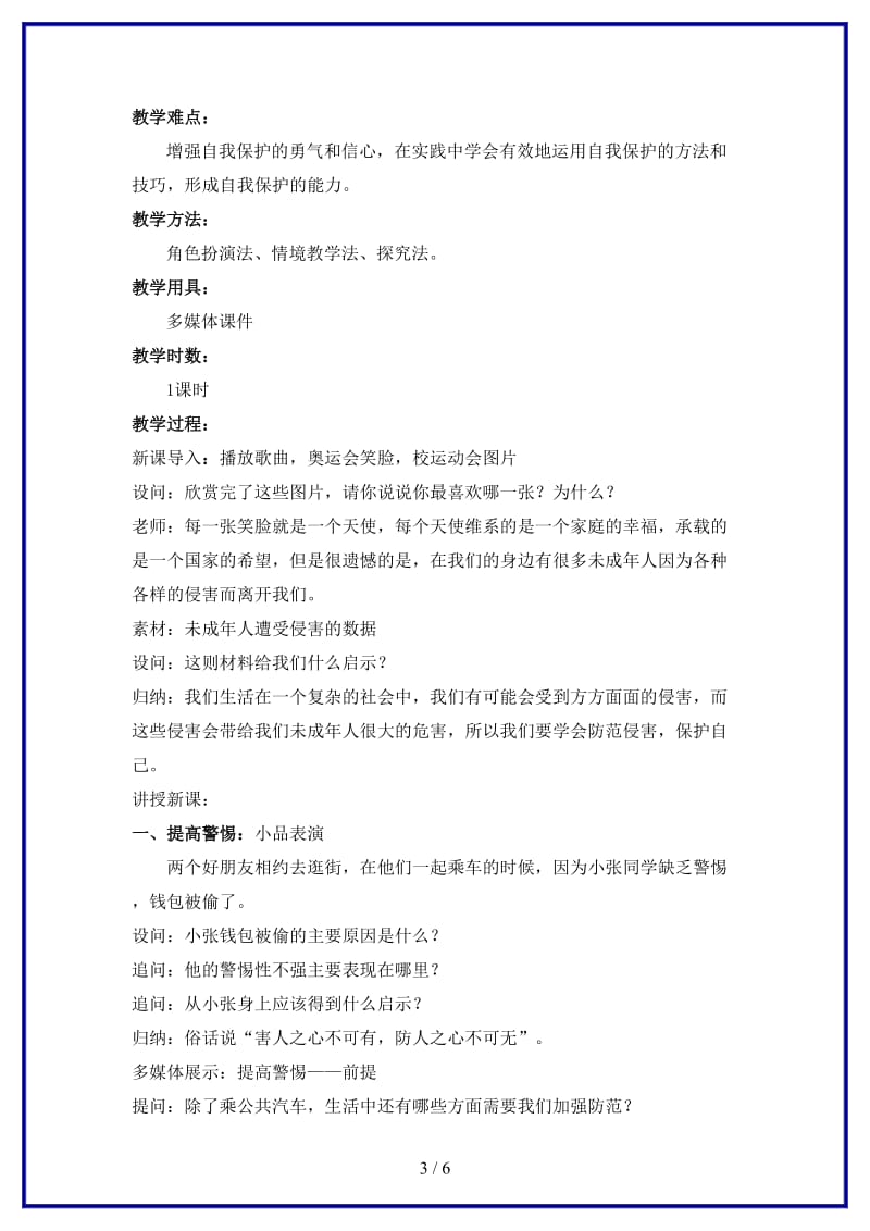 七年级政治上册防范侵害保护自己教学设计人教新课标版(1).doc_第3页