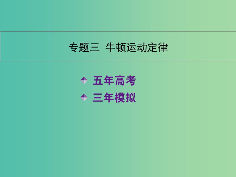 高三物理一轮复习 专题三 牛顿运动定律课件.ppt_第1页