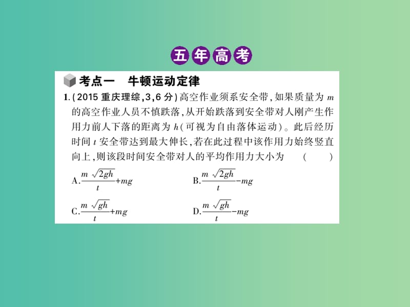 高三物理一轮复习 专题三 牛顿运动定律课件.ppt_第2页