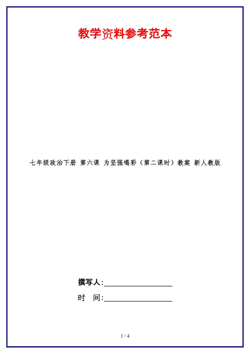 七年级政治下册第六课为坚强喝彩（第二课时）教案新人教版.doc_第1页