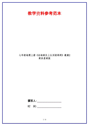 七年級(jí)地理上冊(cè)《在地球儀上認(rèn)識(shí)經(jīng)緯網(wǎng)》教案2商務(wù)星球版.doc