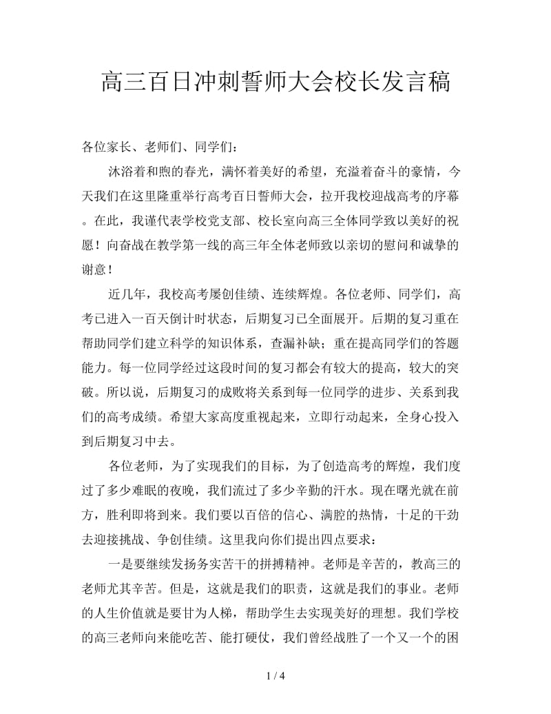 高三百日冲刺誓师大会校长发言稿.doc_第1页