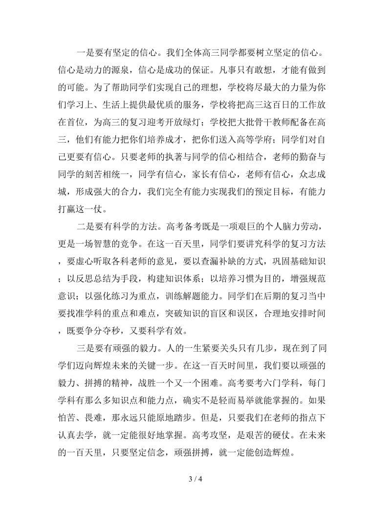 高三百日冲刺誓师大会校长发言稿.doc_第3页