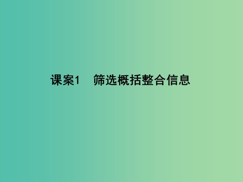 高三语文专题复习七 传记阅读 课案1 筛选概括整合信息课件.ppt_第1页