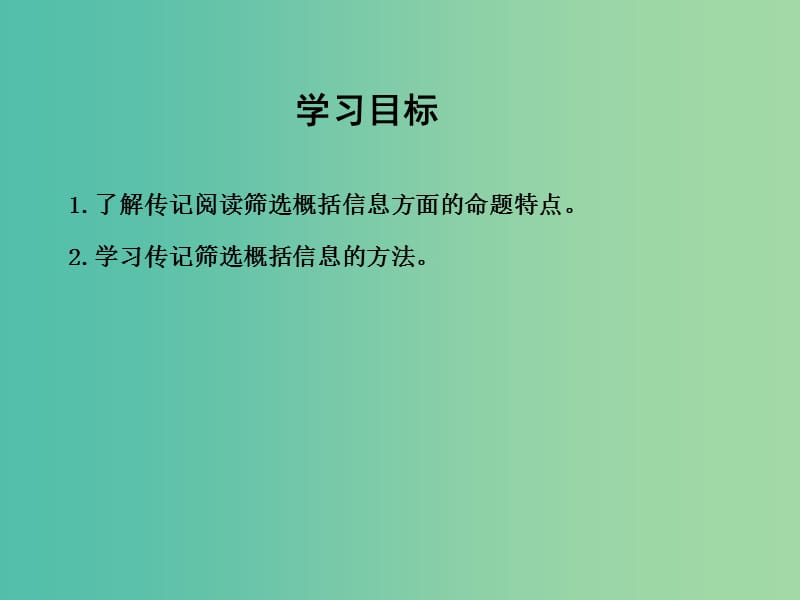 高三语文专题复习七 传记阅读 课案1 筛选概括整合信息课件.ppt_第3页