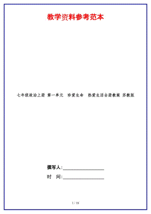 七年級(jí)政治上冊(cè)第一單元珍愛生命熱愛生活全冊(cè)教案蘇教版.doc