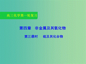 高三化學(xué)一輪復(fù)習(xí) 4.3 硫及其化合物課件.ppt