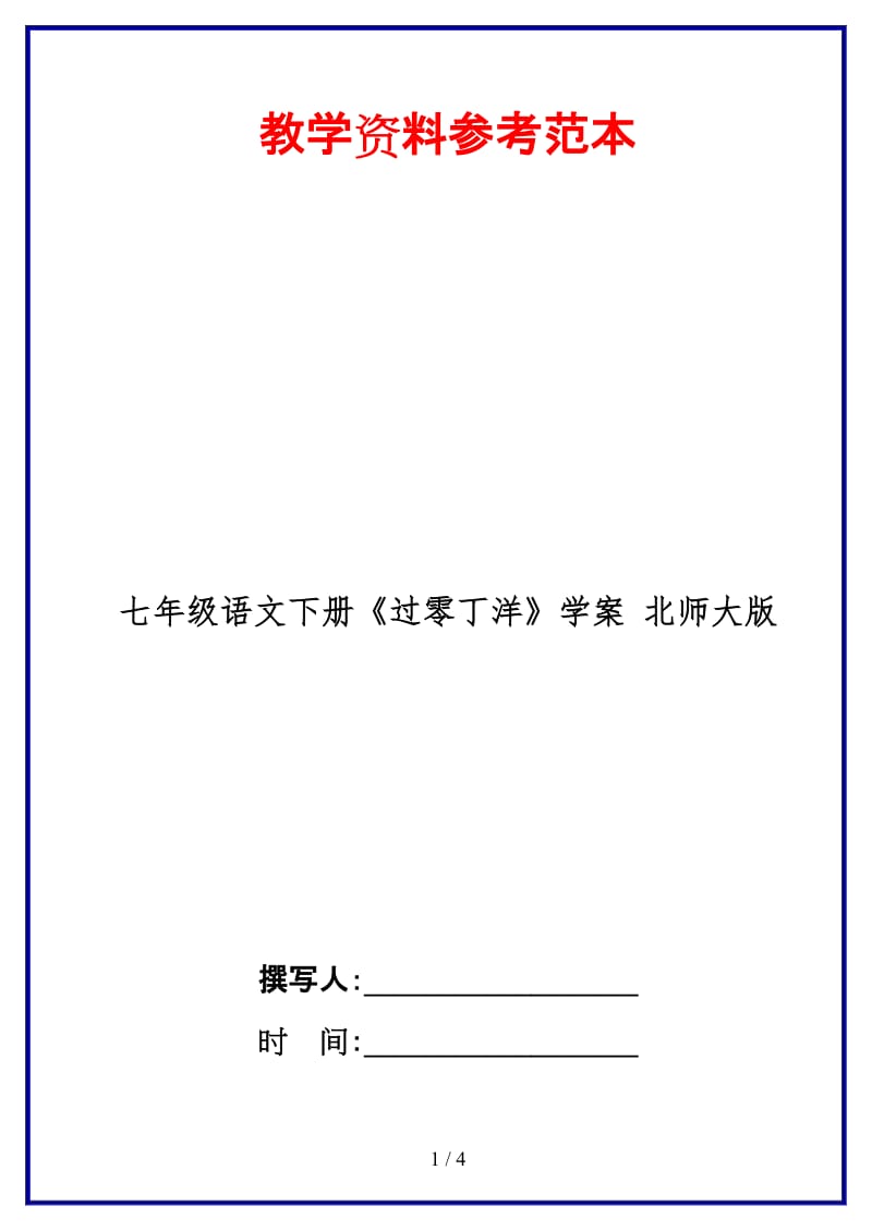 七年级语文下册《过零丁洋》学案北师大版(1).doc_第1页