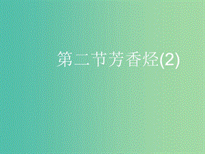 高中化學(xué) 第二章 第二節(jié) 芳香烴課件 新人教版選修5.ppt