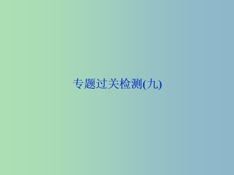 高三历史一轮复习专题九走向世界的资本主义市场专题过关检测课件新人教版.ppt_第1页