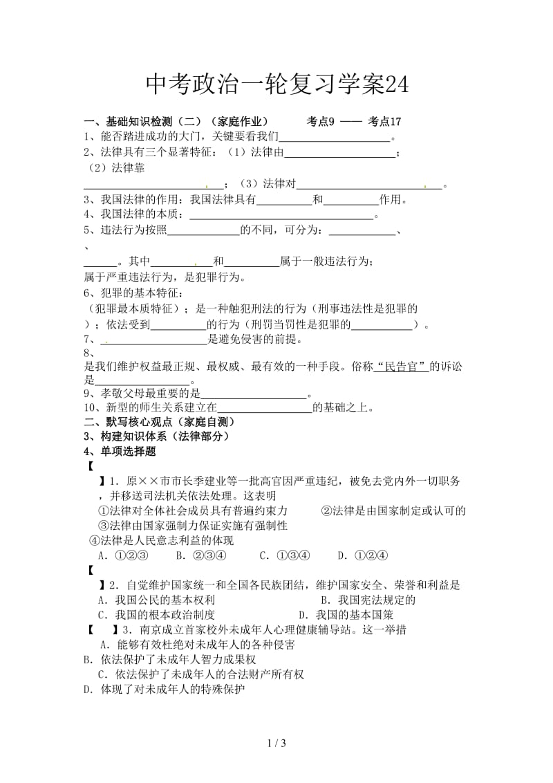 中考政治一轮复习学案24.doc_第1页