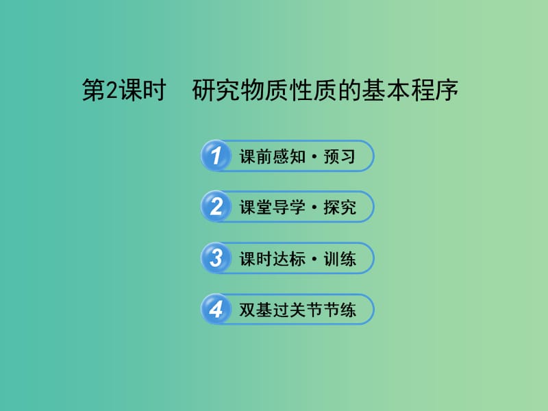 高中化学 1.2.2 研究物质性质的基本程序（探究导学课型）课件 鲁科版必修1.ppt_第1页