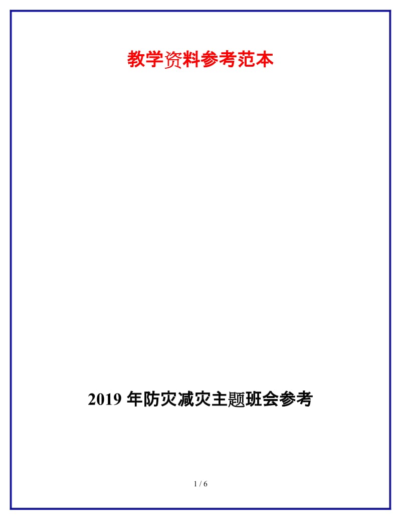 2019年防灾减灾主题班会参考.doc_第1页