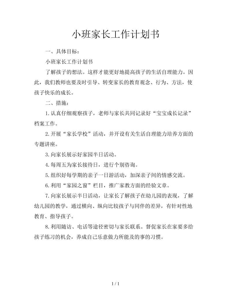 小班家长工作计划书.doc_第1页