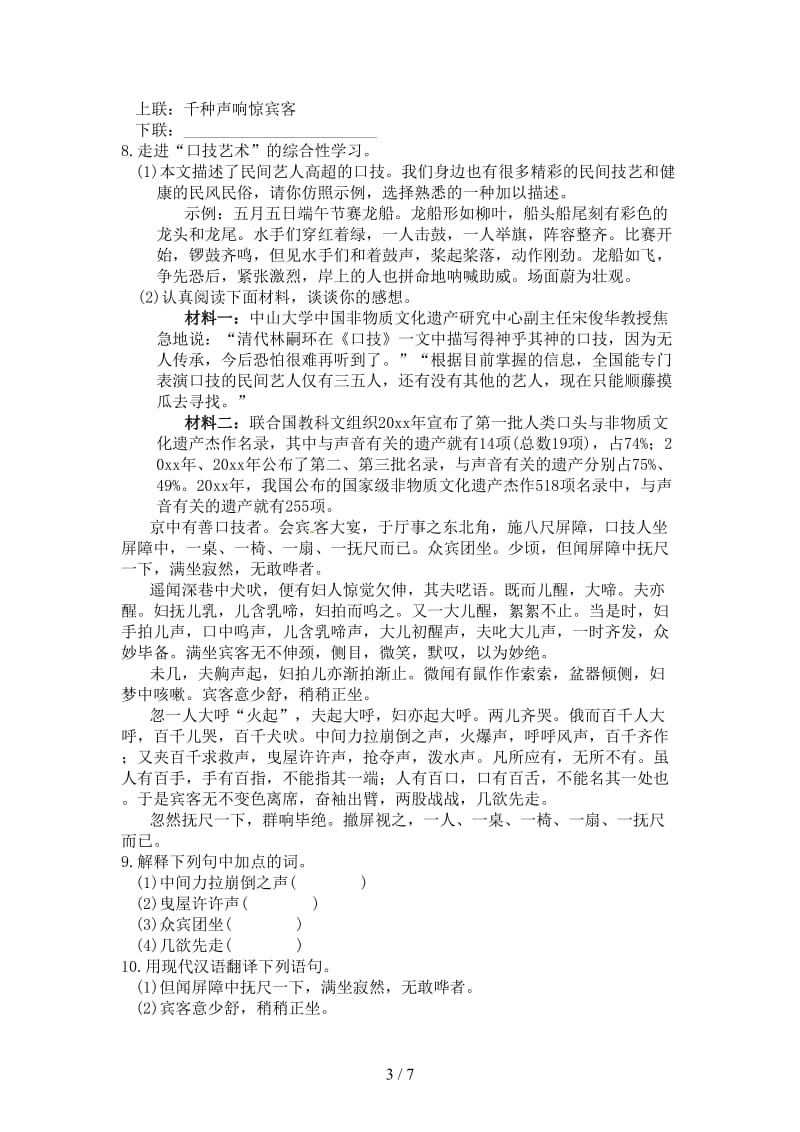 七年级语文下册第六单元24《口技》练习语文版.doc_第3页