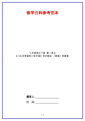 七年級(jí)語文下冊(cè)第二單元6《從百草園到三味書屋》同步測(cè)試蘇教版(1).doc