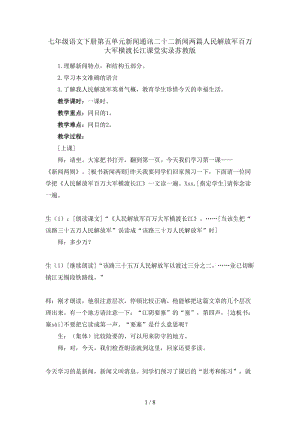 七年級語文下冊第五單元新聞通訊二十二新聞兩篇人民解放軍百萬大軍橫渡長江課堂實錄蘇教版.doc