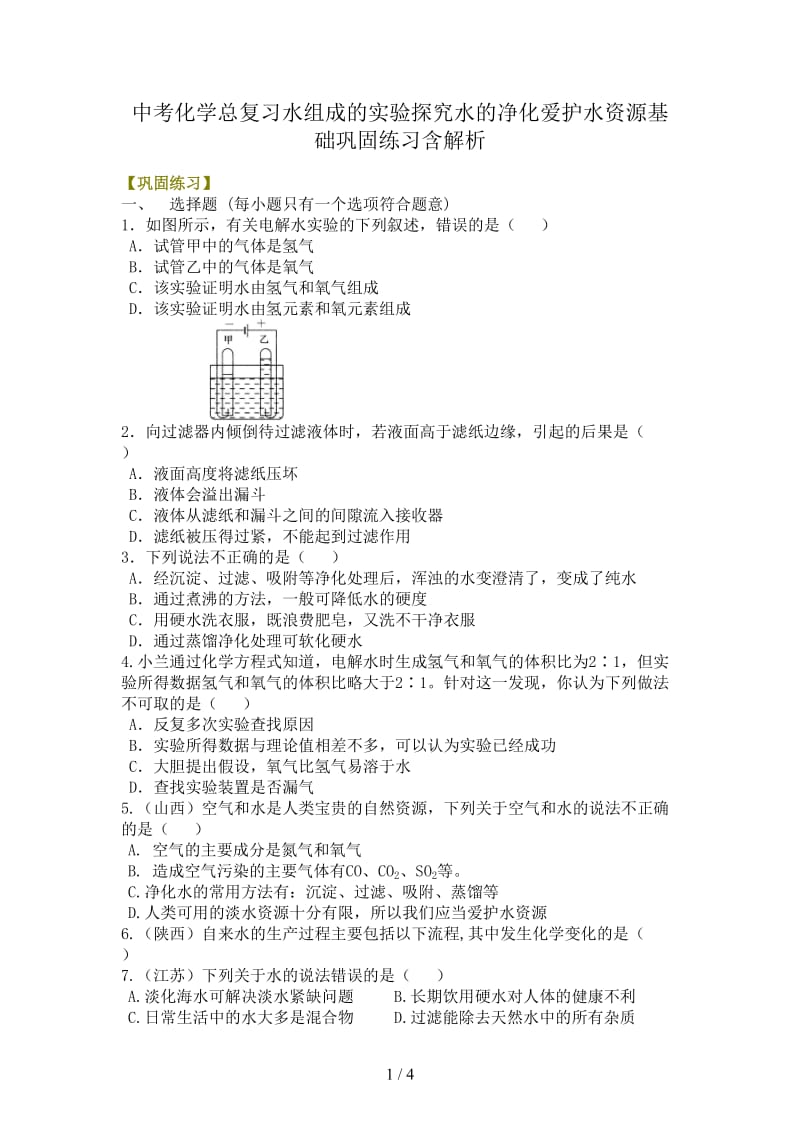 中考化学总复习水组成的实验探究水的净化爱护水资源基础巩固练习含解析.doc_第1页