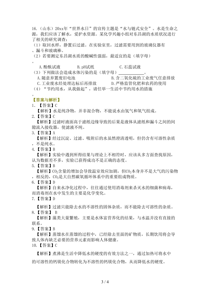 中考化学总复习水组成的实验探究水的净化爱护水资源基础巩固练习含解析.doc_第3页