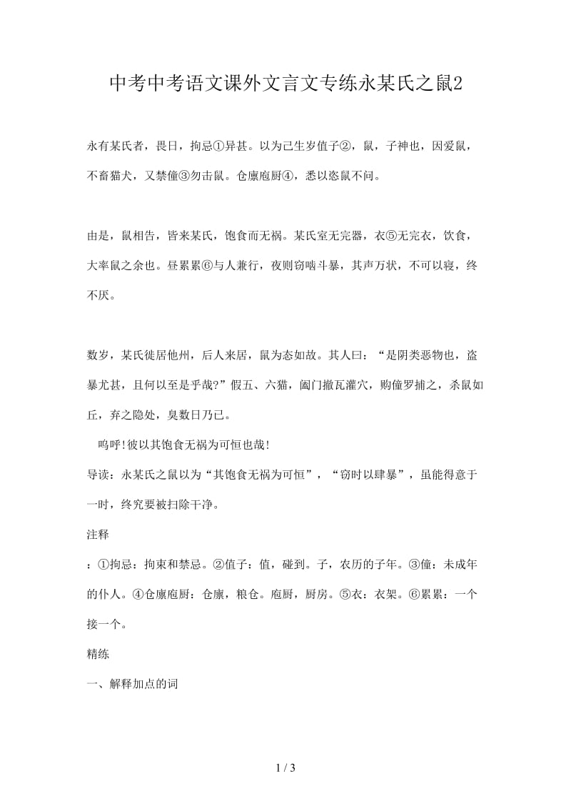 中考中考语文课外文言文专练永某氏之鼠2.doc_第1页