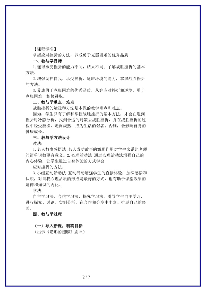 七年级政治上册第九课项目二挫而不折积极进取教学案设计鲁教版(1).doc_第2页