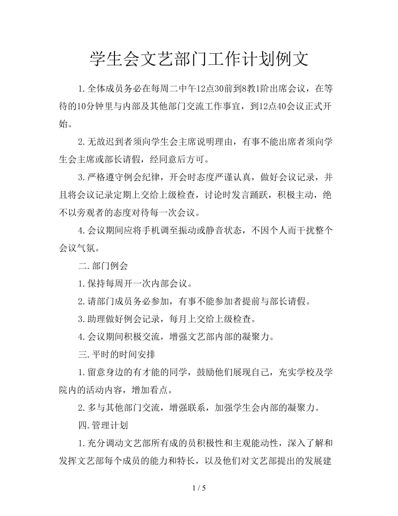 学生会文艺部门工作计划例文.doc_第1页