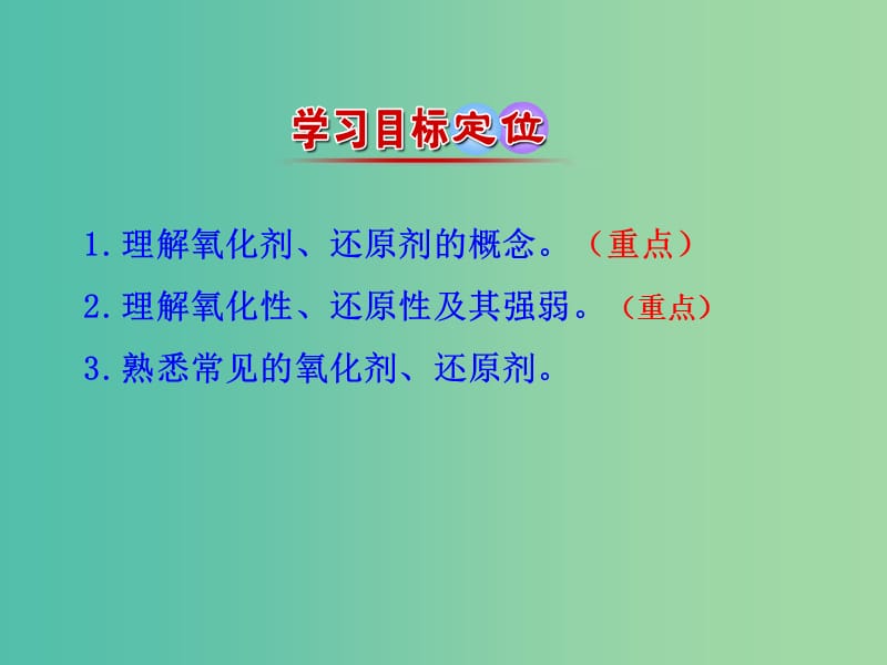 高中化学 2.3.2 氧化剂和还原剂（情境互动课型）课件 鲁科版必修1.ppt_第3页