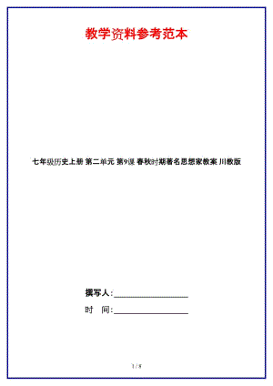 七年級歷史上冊第二單元第9課春秋時期著名思想家教案川教版.doc