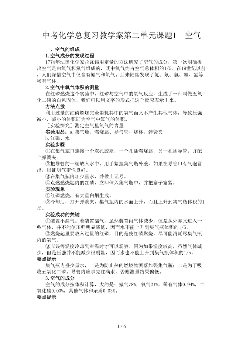 中考化学总复习教学案第二单元课题1　空气.doc_第1页