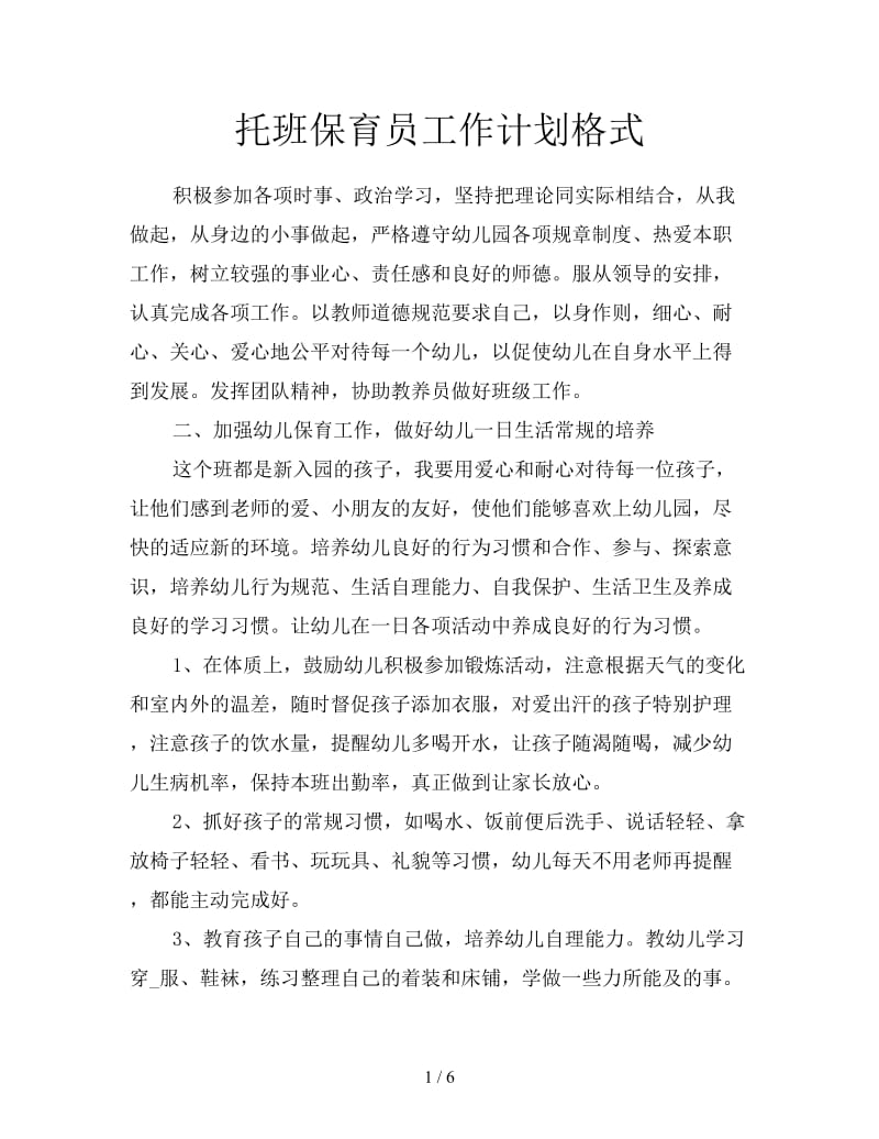 托班保育员工作计划格式.doc_第1页