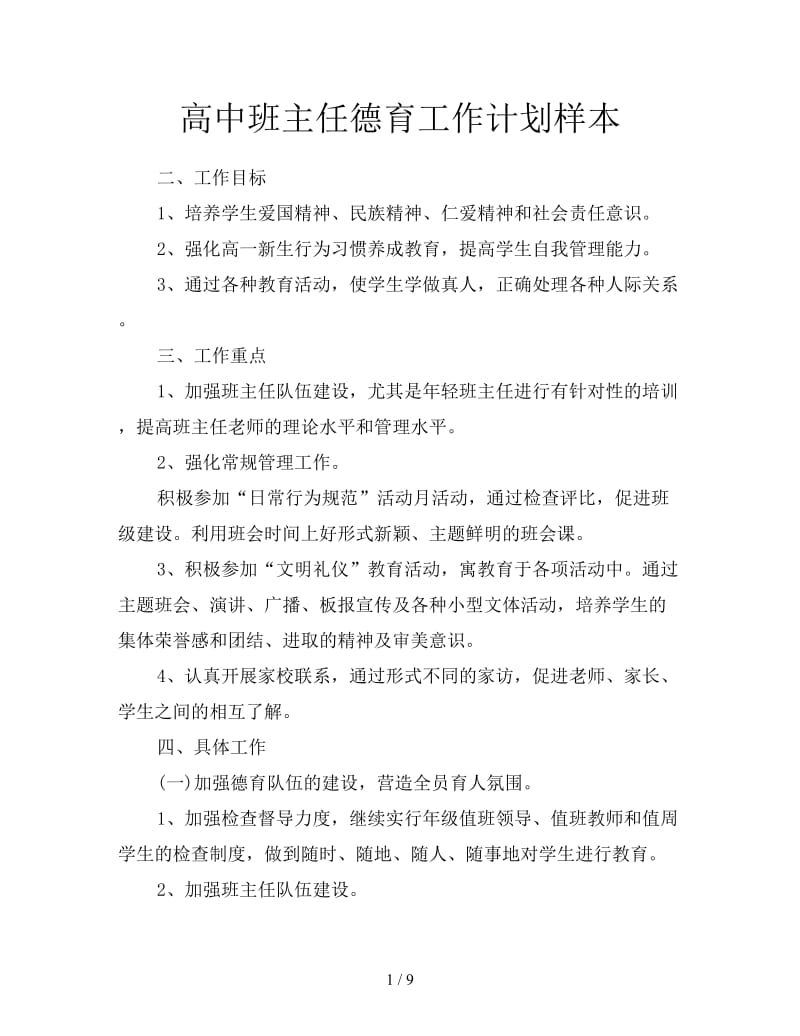 高中班主任德育工作计划样本.doc_第1页