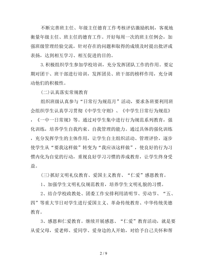 高中班主任德育工作计划样本.doc_第2页