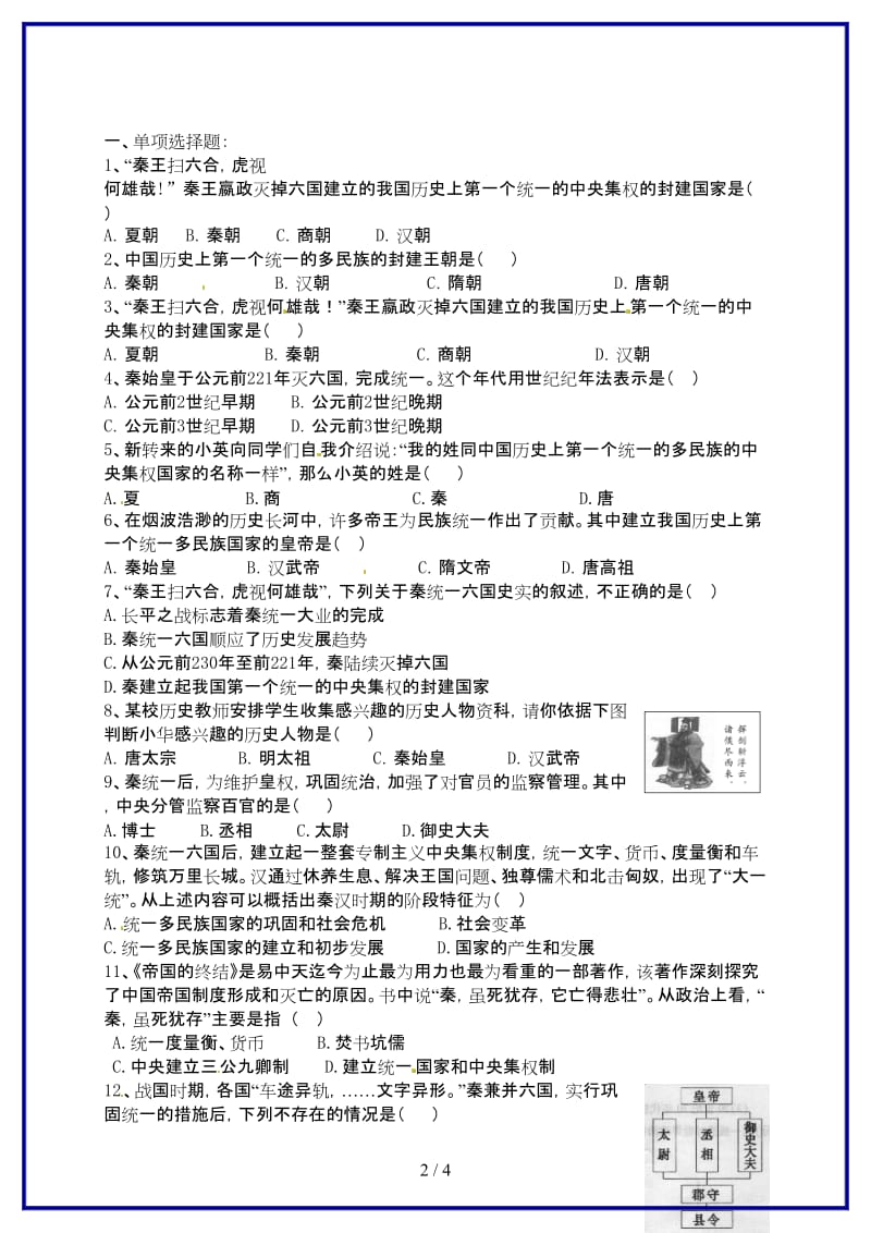 七年级历史上册第10课秦王扫六合同步练习2新人教版.doc_第2页