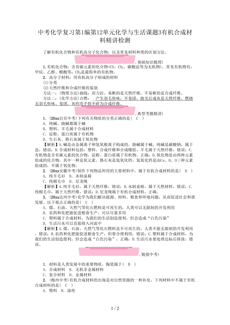 中考化学复习第1编第12单元化学与生活课题3有机合成材料精讲检测.doc_第1页