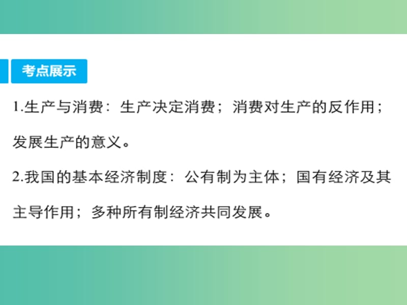 高三政治一轮复习 4.1发展生产 满足消费课件 新人教版必修1.ppt_第2页