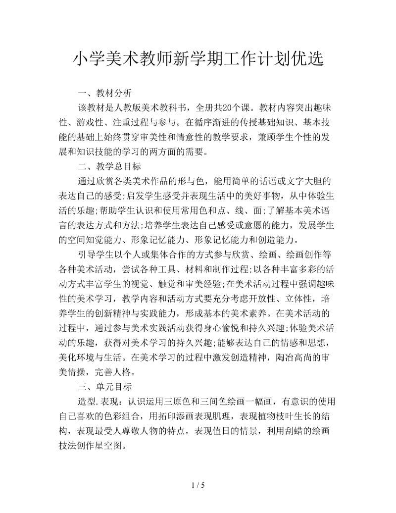 小学美术教师新学期工作计划优选.doc_第1页