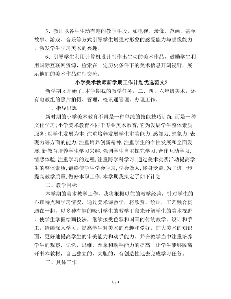 小学美术教师新学期工作计划优选.doc_第3页