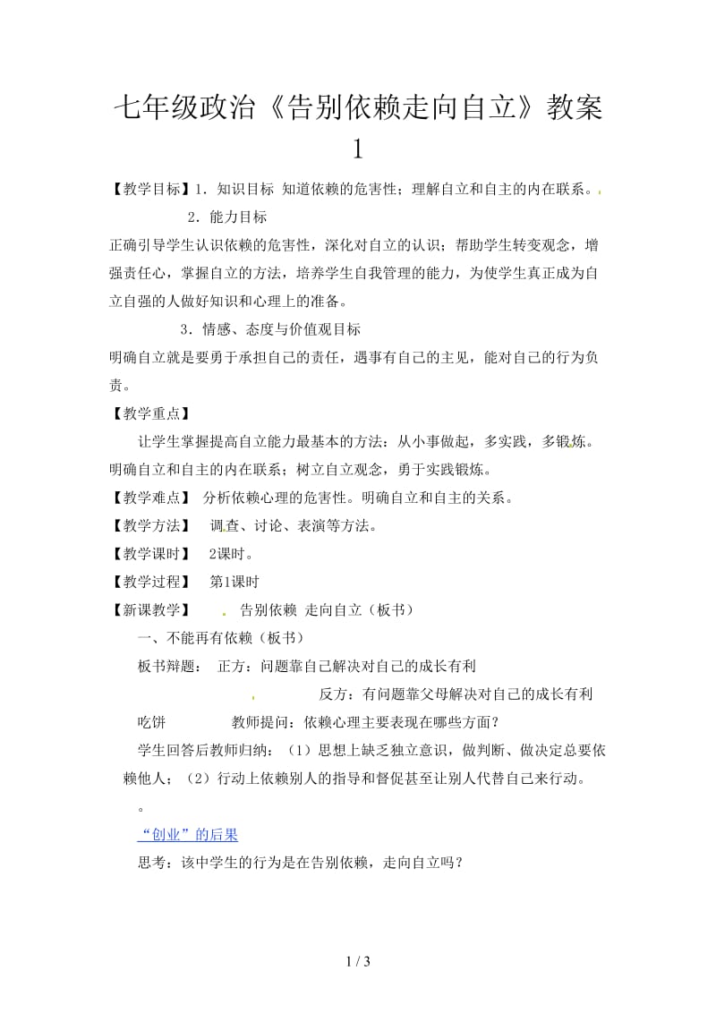 七年级政治《告别依赖走向自立》教案1.doc_第1页