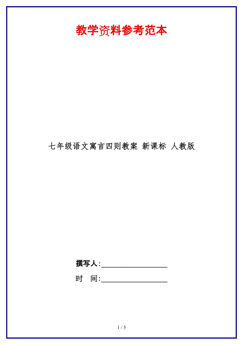 七年级语文寓言四则教案新课标人教版(1).doc_第1页