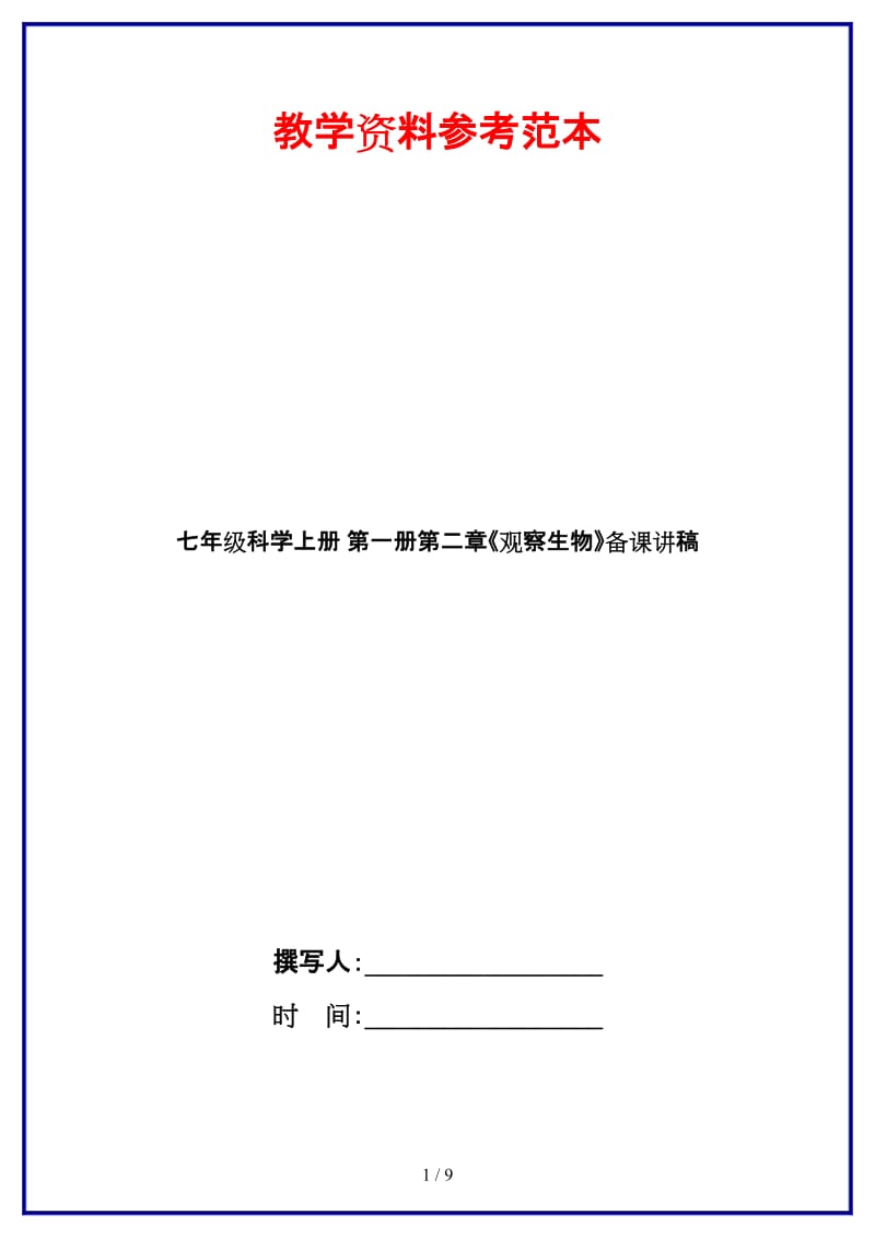 七年级科学上册第一册第二章《观察生物》备课讲稿.doc_第1页